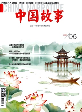 中国故事杂志